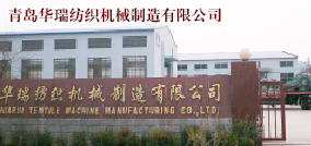  青岛华瑞纺织机械制造有限公司